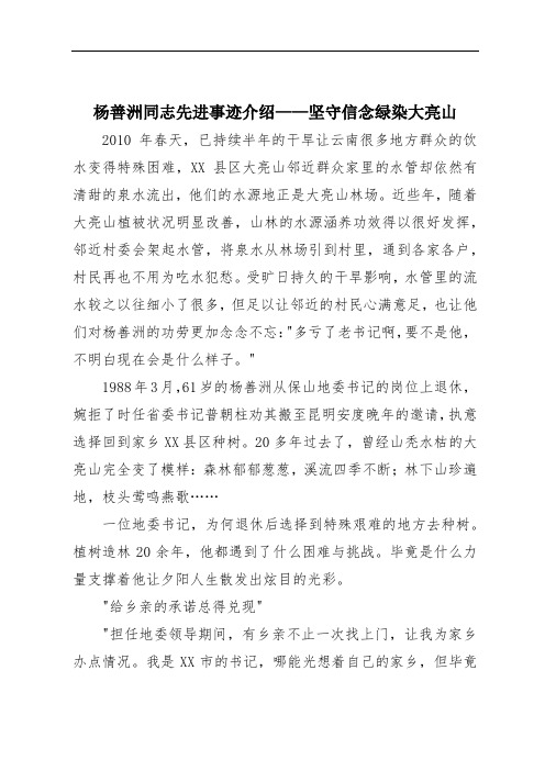 杨善洲同志先进事迹介绍——坚守信念绿染大亮山