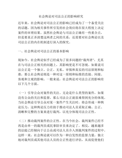 社会舆论对司法公正的影响研究