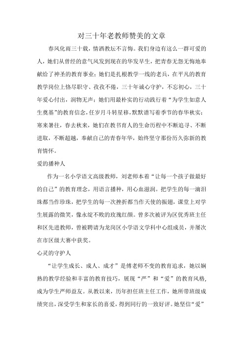 对三十年老教师赞美的文章