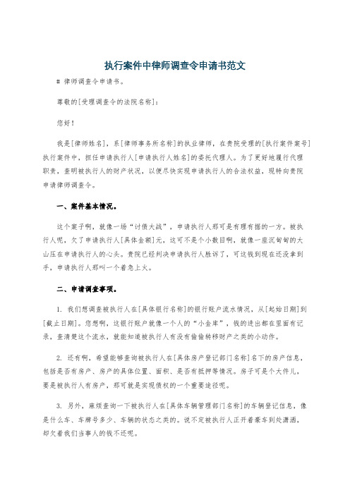 执行案件中律师调查令申请书范文