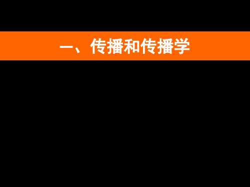 一、传播和传播学