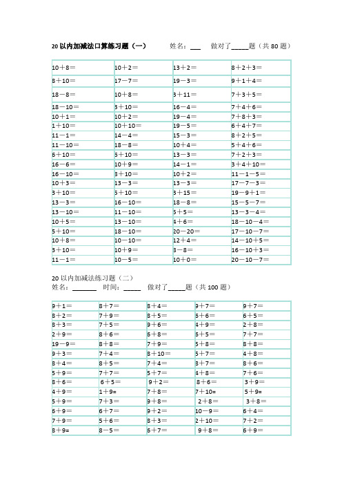 20以内加减法口算练习题