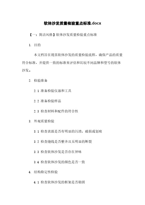 软体沙发质量检验重点标准.docx