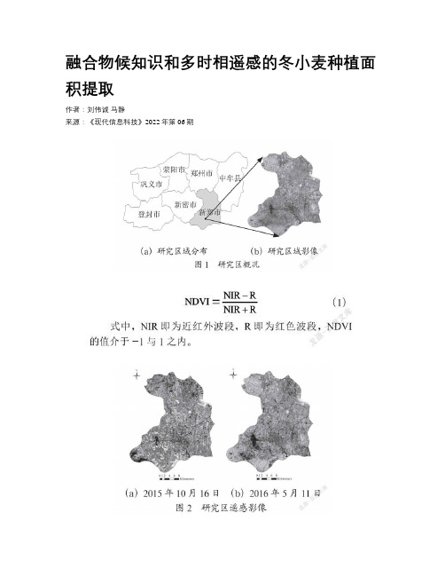 融合物候知识和多时相遥感的冬小麦种植面积提取