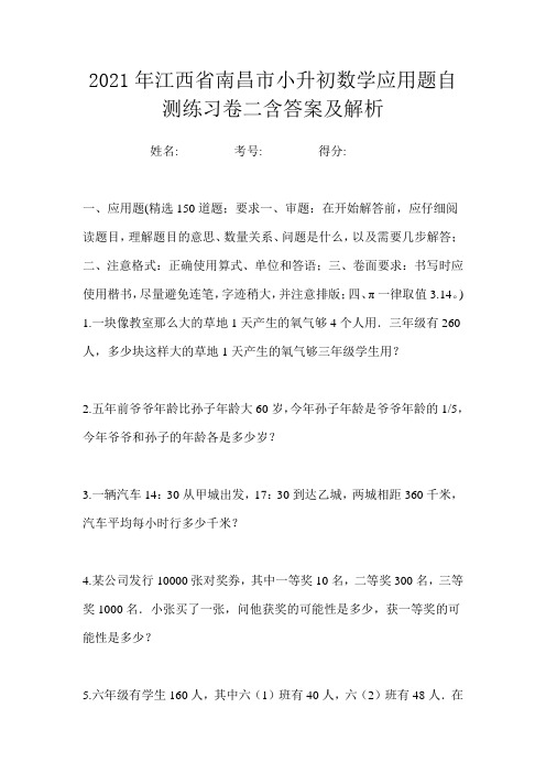 2021年江西省南昌市小升初数学应用题自测练习卷二含答案及解析