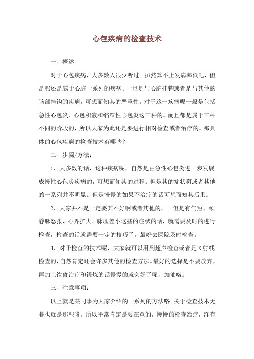 心包疾病的检查技术