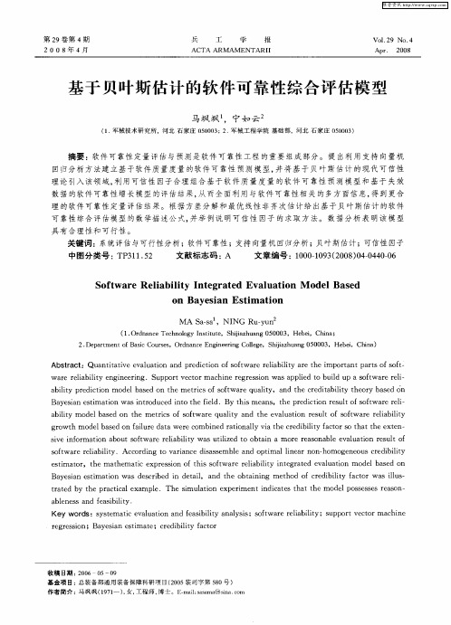 基于贝叶斯估计的软件可靠性综合评估模型