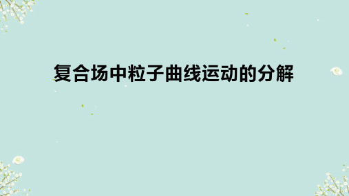 复合场中粒子曲线运动的分解 课件高中物理教科版(2019)选择性必修第二册(共17张PPT)