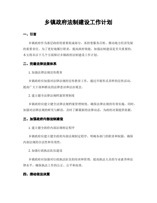 乡镇政府法制建设工作计划