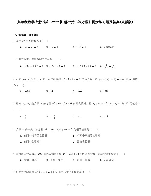 九年级数学上册《第二十一章 解一元二次方程》同步练习题及答案(人教版)