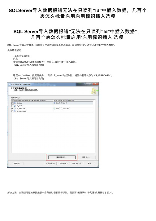 SQLServer导入数据报错无法在只读列“Id”中插入数据，几百个表怎么批量启用启用标识插入选项