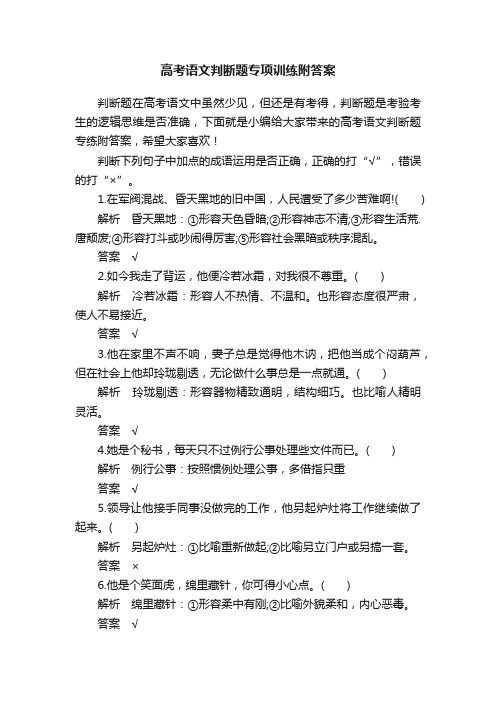 高考语文判断题专项训练附答案