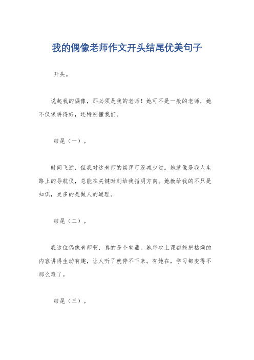 我的偶像老师作文开头结尾优美句子