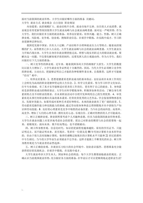 面对当前我国的就业形势,大学生应做好哪些方面的准备