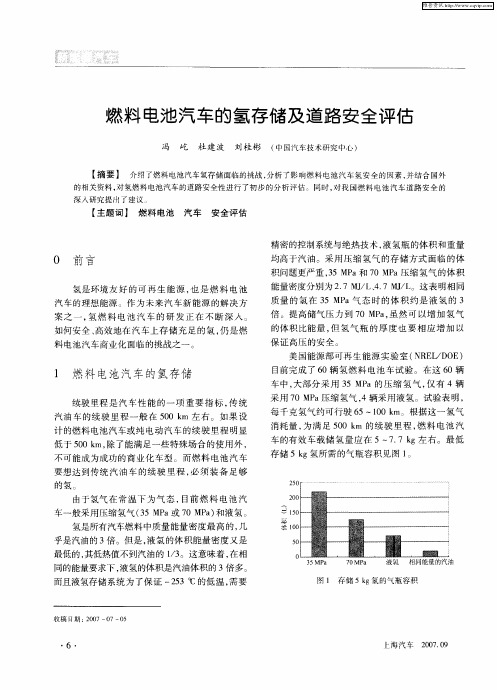 燃料电池汽车的氢存储及道路安全评估