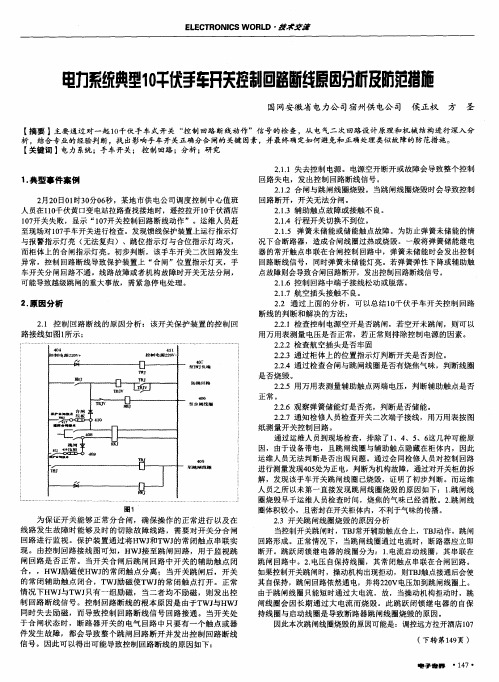 电力系统典型10千伏手车开关控制回路断线原因分析及防范措施