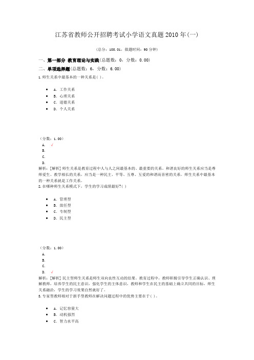 江苏省教师公开招聘考试小学语文真题2010年(一)