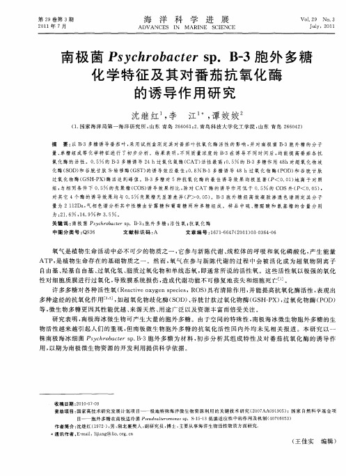 南极菌Psychrobacter sp. B-3胞外多糖化学特征及其对番茄抗氧化酶的诱导作用研究