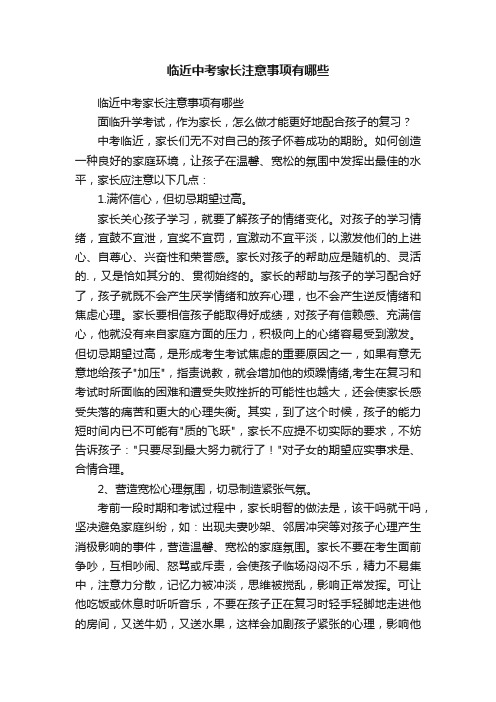 临近中考家长注意事项有哪些