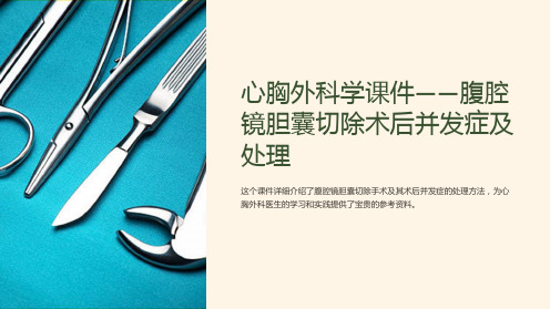 《心胸外科学课件-腹腔镜胆囊切除术后并发症及处理》