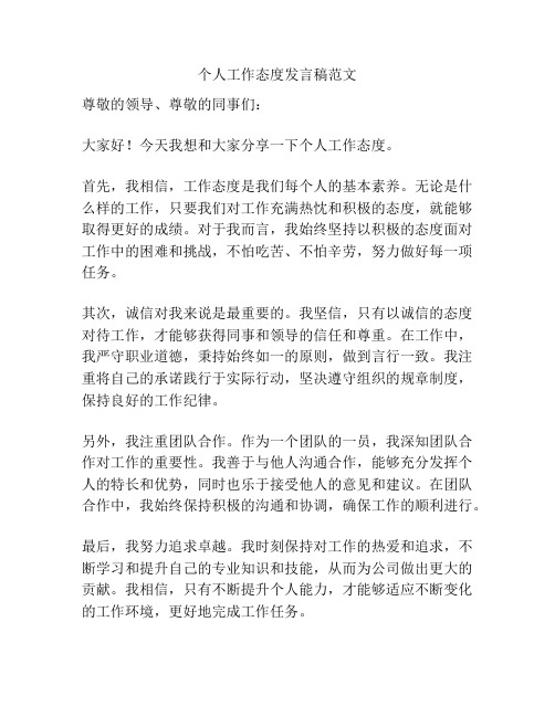 个人工作态度发言稿范文