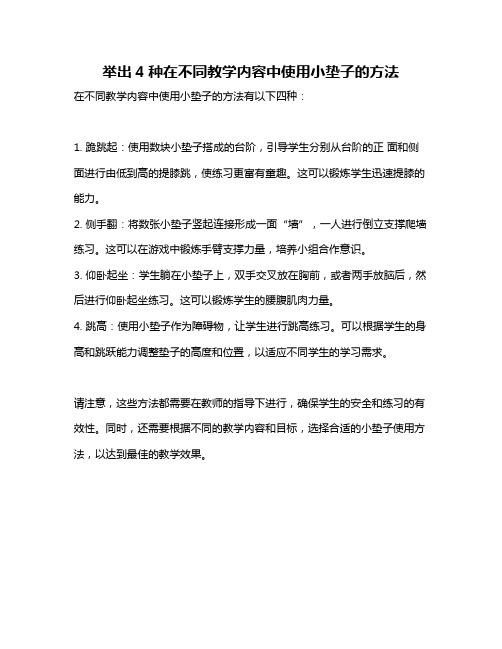 举出4种在不同教学内容中使用小垫子的方法