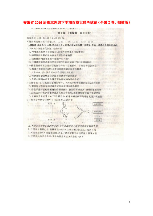 安徽省高三理综下学期百校大联考试题(全国I卷,扫描版)