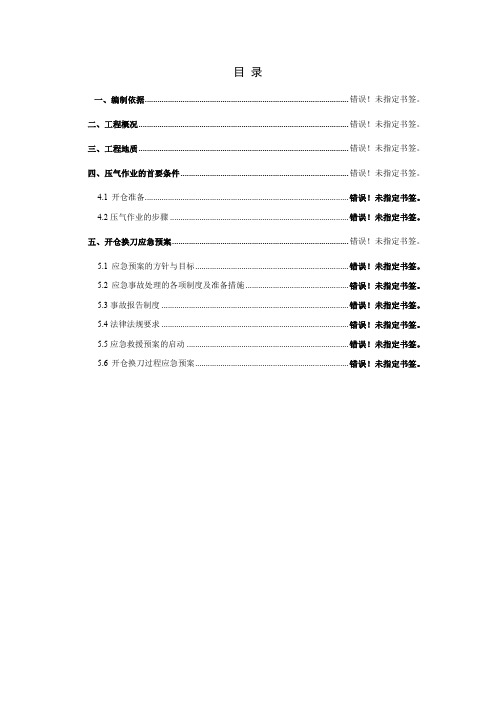 盾构带压(压气)进仓换刀施工方案