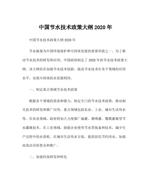 中国节水技术政策大纲2020年