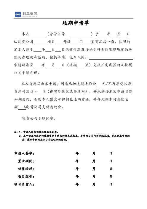 房地产销售之延期付款申请单