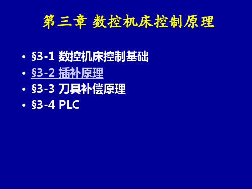 数控机床及编程：第二节 插补原理