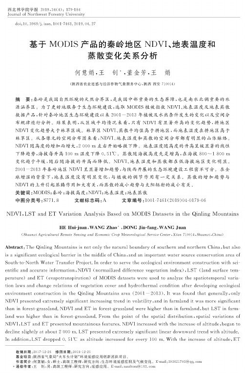 基于MODIS产品的秦岭地区NDVI、地表温度和蒸散变化关系分析