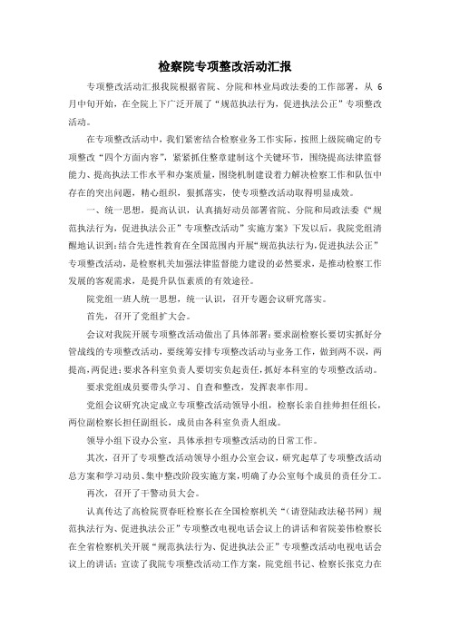 最新-检察院专项整改活动汇报 精品