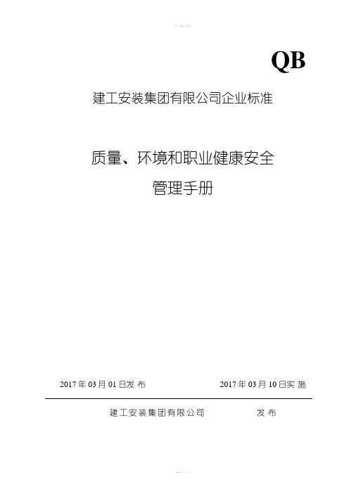 建工安装集团有限公司质量、环境和职业健康安全管理手册