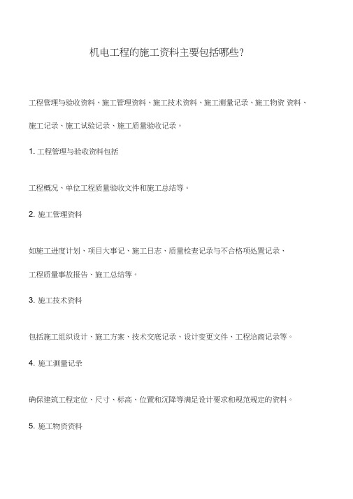 机电工程的施工资料主要包括哪些？