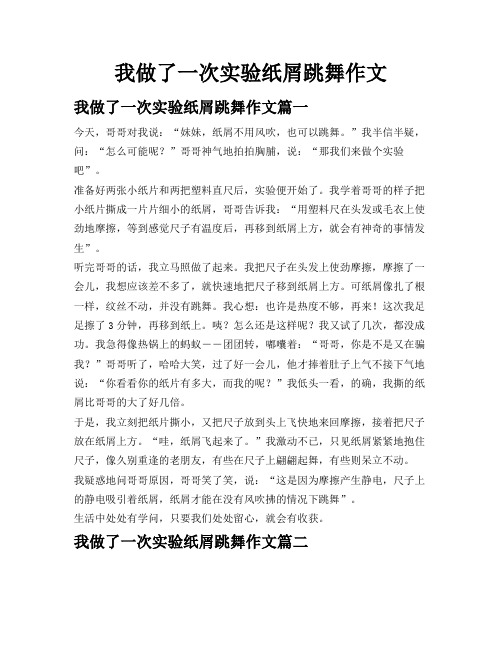 我做了一次实验纸屑跳舞作文