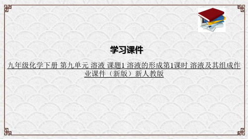 九年级化学下册 第九单元 溶液 课题1 溶液的形成第1课时 溶液及其组成作业课件(新版)新人教版