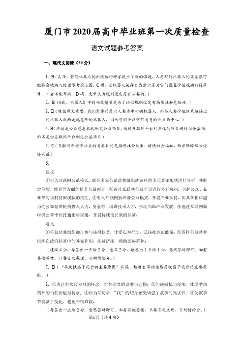 2020届福建省厦门市高三毕业班第一次质量检查语文试题参考答案