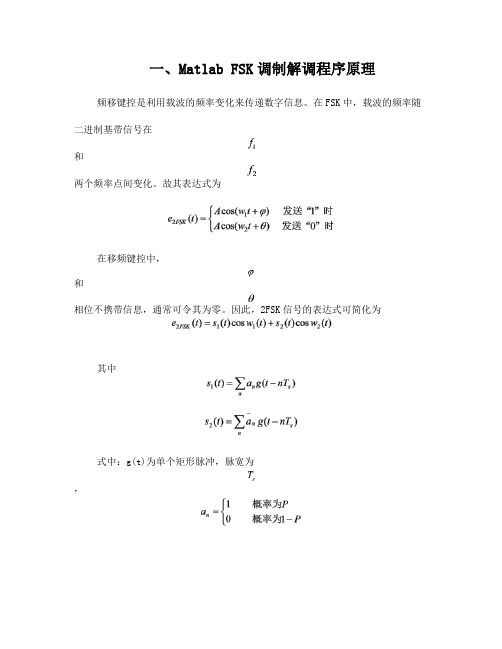 fsk,gfsk调制解调程序原理