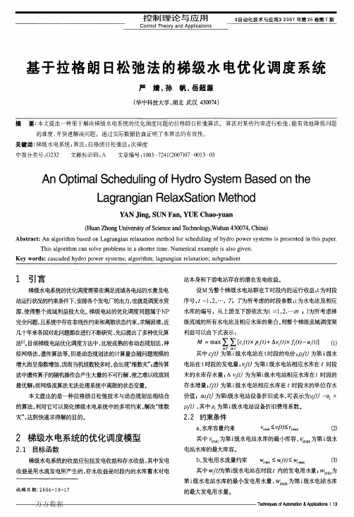 基于拉格朗日松弛法的梯级水电优化调度系统