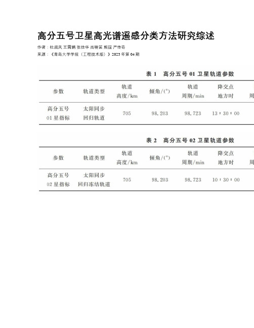 高分五号卫星高光谱遥感分类方法研究综述