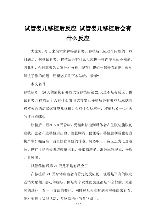 试管婴儿移植后反应 试管婴儿移植后会有什么反应