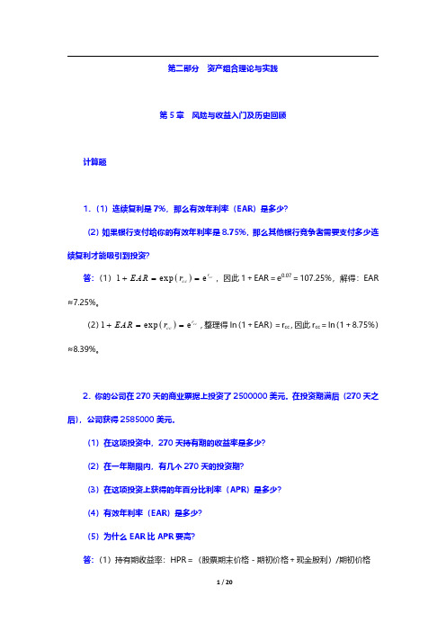 博迪《投资学》(第10版)章节题库-资产组合理论与实践【圣才出品】