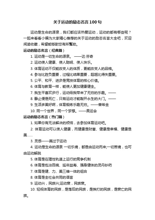 关于运动的励志名言100句