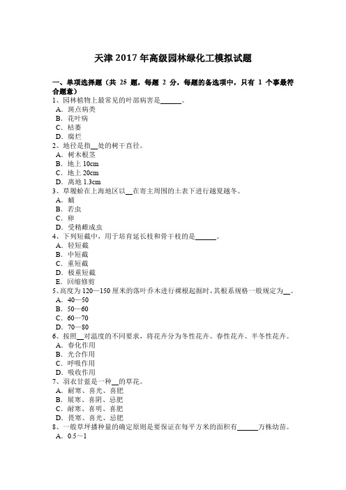 天津2017年高级园林绿化工模拟试题