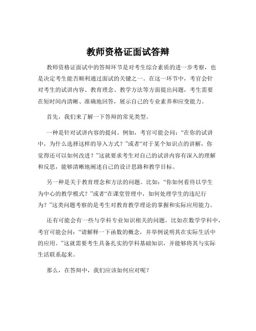 教师资格证面试答辩