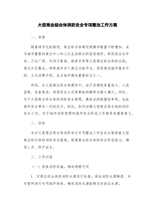 大型商业综合体消防安全专项整治工作方案