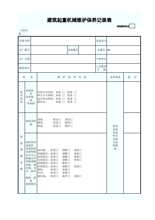 建筑起重机械维护保养记录表GDAQ20612(1)(2)