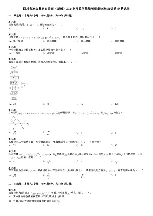 四川省凉山彝族自治州(新版)2024高考数学统编版质量检测(培优卷)完整试卷