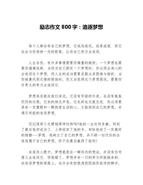 励志作文800字：追逐梦想等3篇励志作文